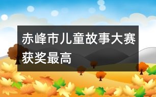 赤峰市兒童故事大賽獲獎最高