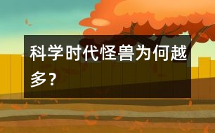 科學(xué)時(shí)代“怪獸”為何越多？