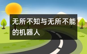 無所不知與無所不能的機器人