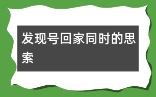 “發(fā)現(xiàn)號(hào)”回家同時(shí)的思索