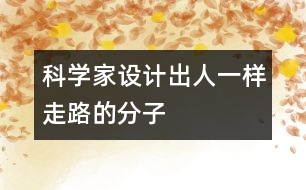 科學(xué)家設(shè)計出人一樣走路的分子