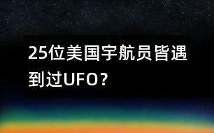 25位美國(guó)宇航員皆遇到過UFO？