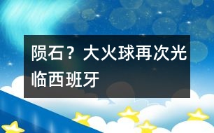 隕石？大火球再次光臨西班牙