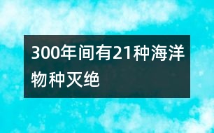 300年間有21種海洋物種滅絕