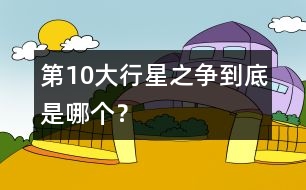 第10大行星之爭：到底是哪個？