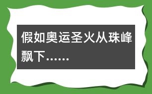 假如奧運圣火從珠峰飄下……