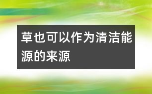 草也可以作為清潔能源的來源