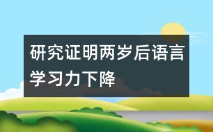 研究證明兩歲后語言學(xué)習(xí)力下降