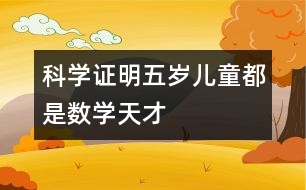 科學證明五歲兒童都是數(shù)學天才