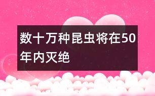 數(shù)十萬(wàn)種昆蟲(chóng)將在50年內(nèi)滅絕