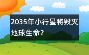 2035年小行星將毀滅地球生命？