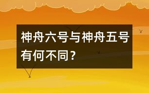 神舟六號與神舟五號有何不同？