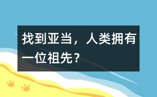 找到亞當(dāng)，人類擁有一位祖先？