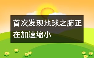 首次發(fā)現地球之肺正在加速縮小