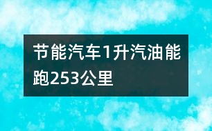 節(jié)能汽車：1升汽油能跑253公里