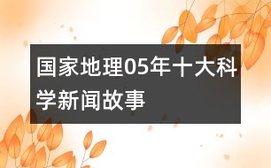 國(guó)家地理05年十大科學(xué)新聞故事