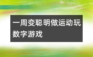 一周變聰明：做運(yùn)動玩數(shù)字游戲