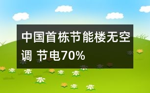 中國首棟節(jié)能樓無空調 節(jié)電70%