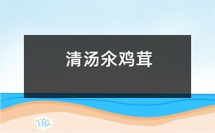 清湯氽雞茸