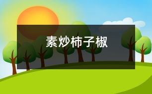 素炒柿子椒