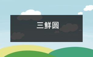 三鮮圓