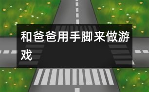 和爸爸用手、腳來做游戲