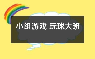 小組游戲 玩球（大班）