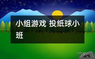 小組游戲 投紙球（小班）