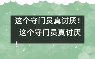 這個守門員真討厭！  這個守門員真討厭！