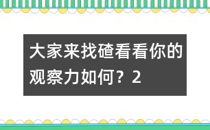 大家來找碴：看看你的觀察力如何？（2）