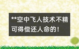 **空中飛人：技術(shù)不精可得償還人命的！