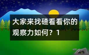 大家來找碴：看看你的觀察力如何？（1）