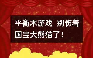 平衡木游戲：  別傷著國寶大熊貓了！