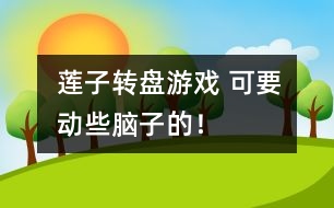 蓮子轉(zhuǎn)盤游戲： 可要?jiǎng)有┠X子的！