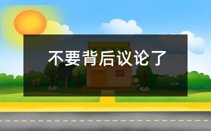 不要背后議論了