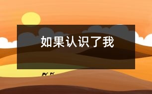 如果認(rèn)識(shí)了我