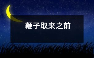 鞭子取來(lái)之前