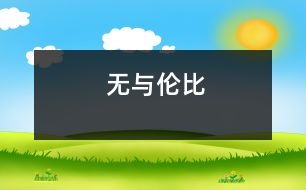 無(wú)與倫比