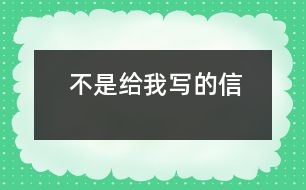 不是給我寫的信