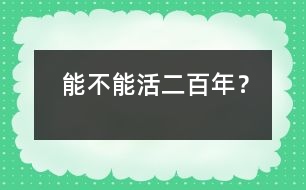 能不能活二百年？