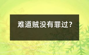 難道賊沒有罪過？