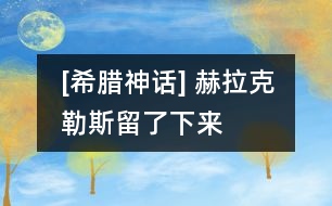 [希臘神話] 赫拉克勒斯留了下來(lái)