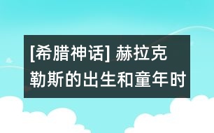 [希臘神話] 赫拉克勒斯的出生和童年時(shí)代