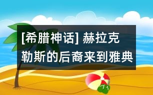 [希臘神話] 赫拉克勒斯的后裔來到雅典