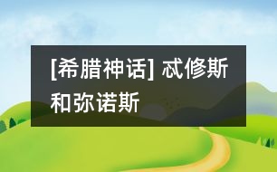 [希臘神話] 忒修斯和彌諾斯