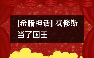 [希臘神話] 忒修斯當了國王