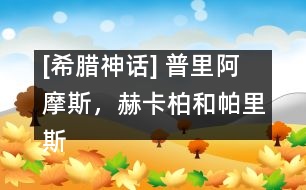 [希臘神話] 普里阿摩斯，赫卡柏和帕里斯