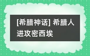 [希臘神話] 希臘人進攻密西埃