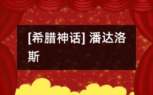 [希臘神話] 潘達洛斯