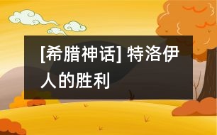 [希臘神話] 特洛伊人的勝利